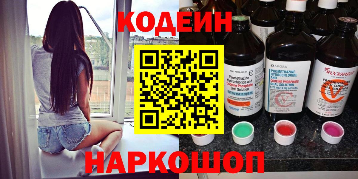 Codein напиток Lean (лин) Дивногорск